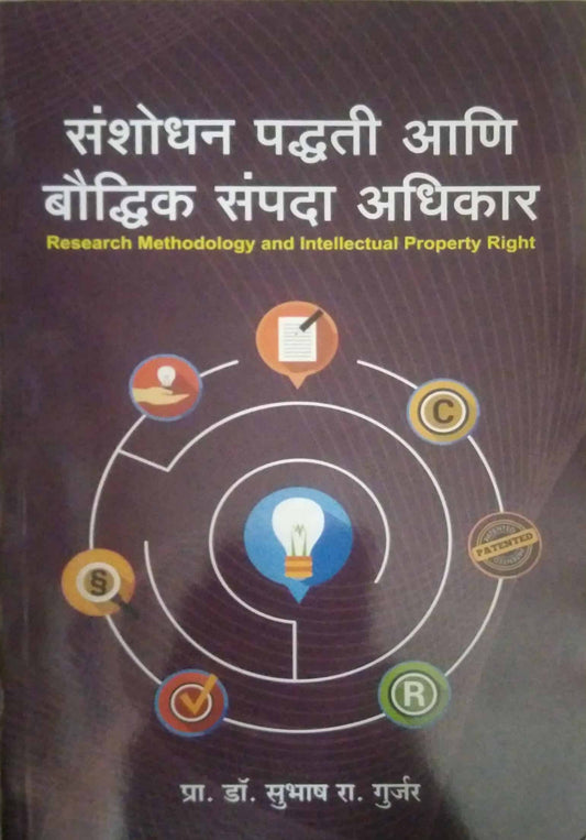 Sanshodhan Padhati ani Baudhik Sampada Adhikar by GURJAR SUBHASH