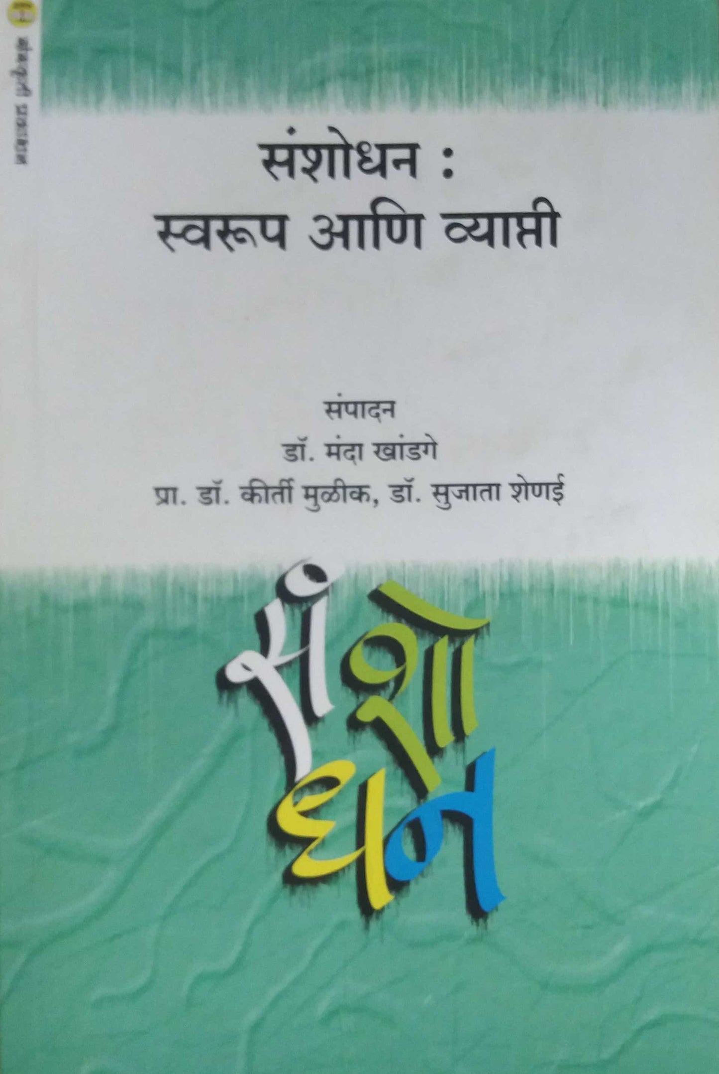 Sanshodhan Swarup ani Vyapti by KHANDAGE MANDA