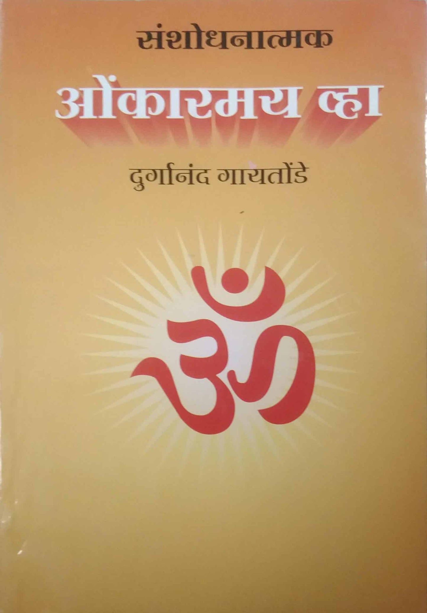 Sanshodhanatmak Onkaramay Vha by GAYATONDE DURGANAND