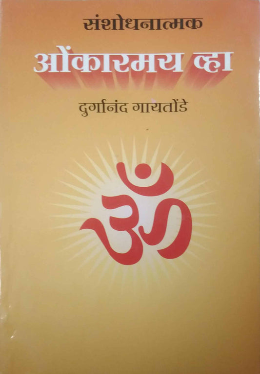Sanshodhanatmak Onkaramay Vha by GAYATONDE DURGANAND