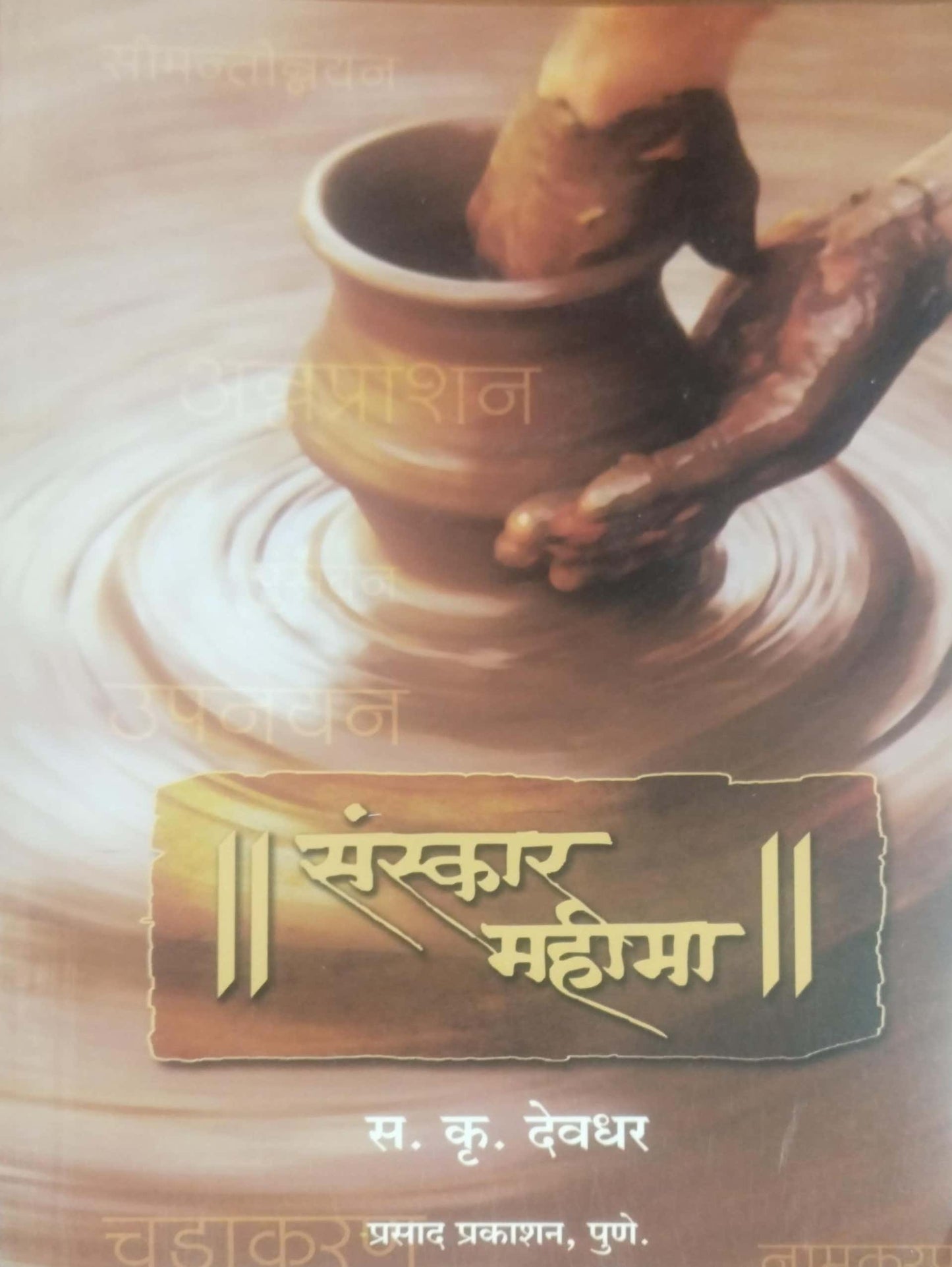 SANSKAR MAHIMA  by DEVADHAR SA. KRU.