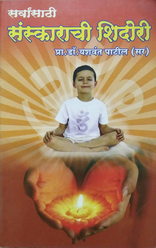 SARVANSATHI SANSKARACHI SHIDORI  by PATIL YASHAVANT
