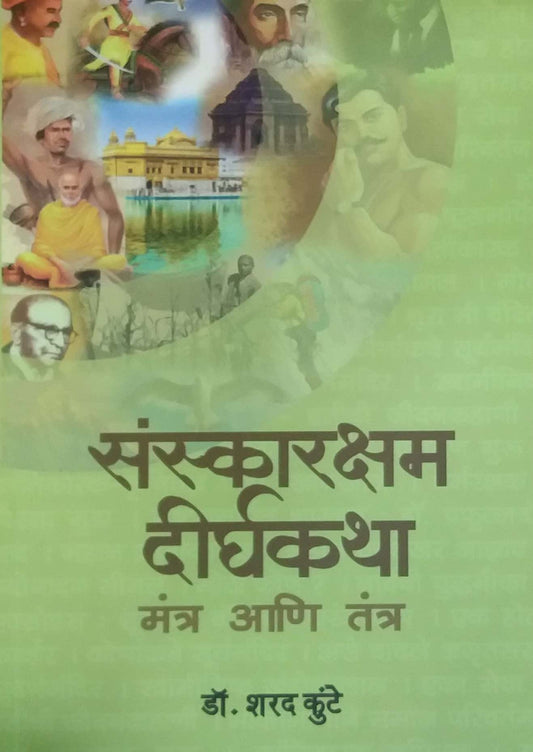 Sanskarksham Dirghakatha by KUNTE SHARAD