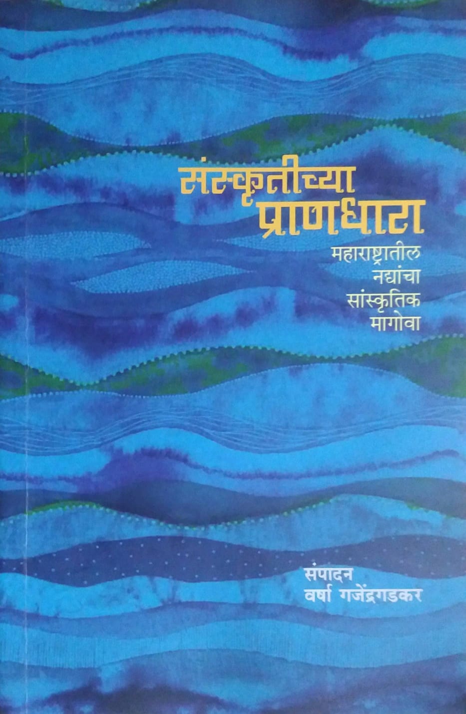 SANSKRUTICHYA PRANADHARA MAH, NADYANCHA SANSKRUTIK MAGOVA  by GAJENDRAGADAKAR VARSHA