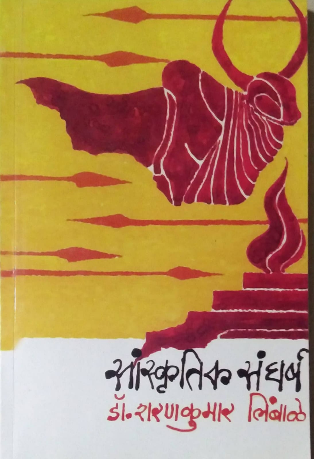 SANSKRUTIK SANGHARSH by LIMBALE SHARANAKUMAR ( सांस्कृतिक संघर्ष लेखक लिंबाळे शरणकुमार)