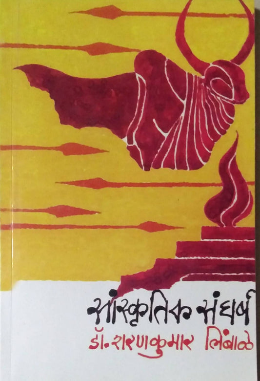 SANSKRUTIK SANGHARSH  by LIMBALE SHARANAKUMAR