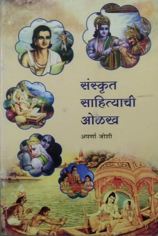 SANSKRUT SAHITYACHI OLAKH  by GAYAKAVAD PRASHANT,JOSHI APARNA