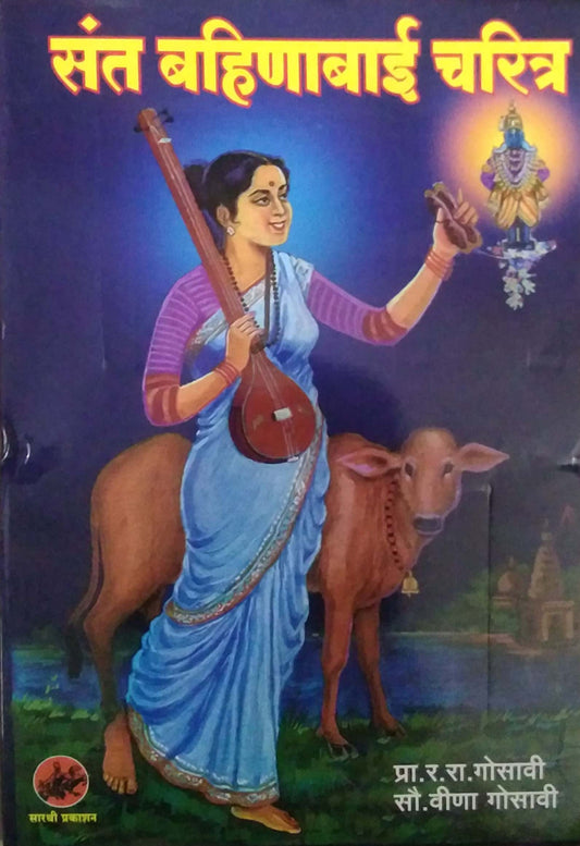 Sant Bahinabai Charitra by GOSAVI RA.RA.