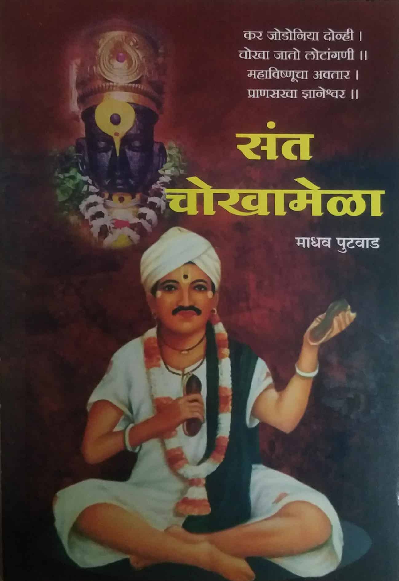 Sant Chokhamela by PUTAVAD MADHAV