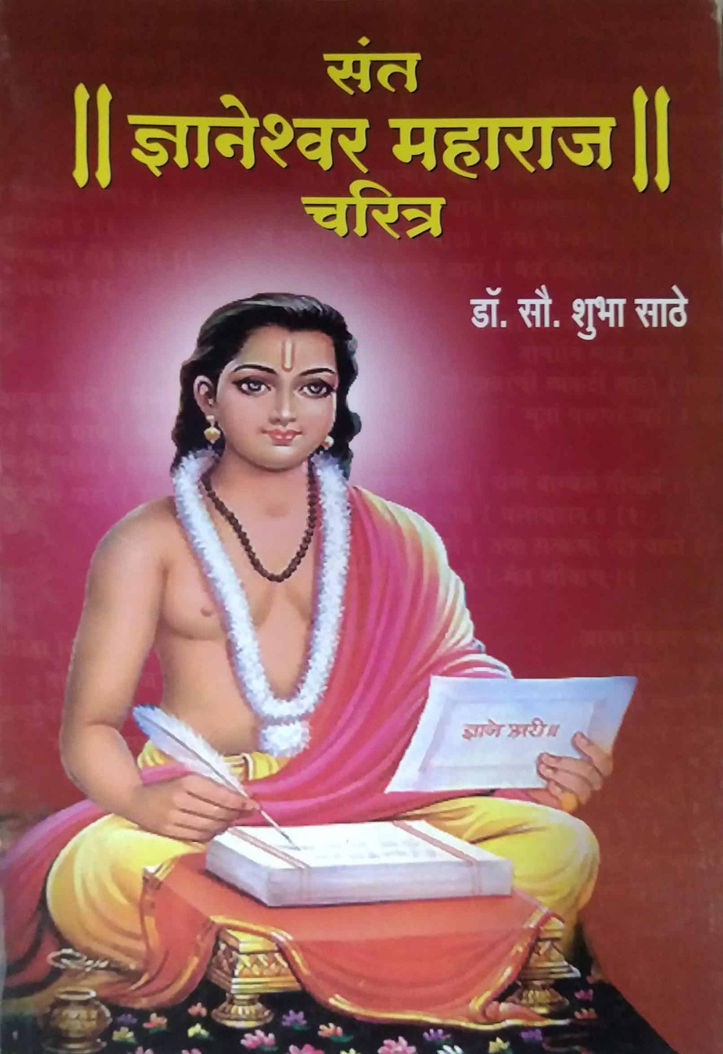 Sant Dnyaneshwar Maharaj Charitr by SATHE SHUBHA