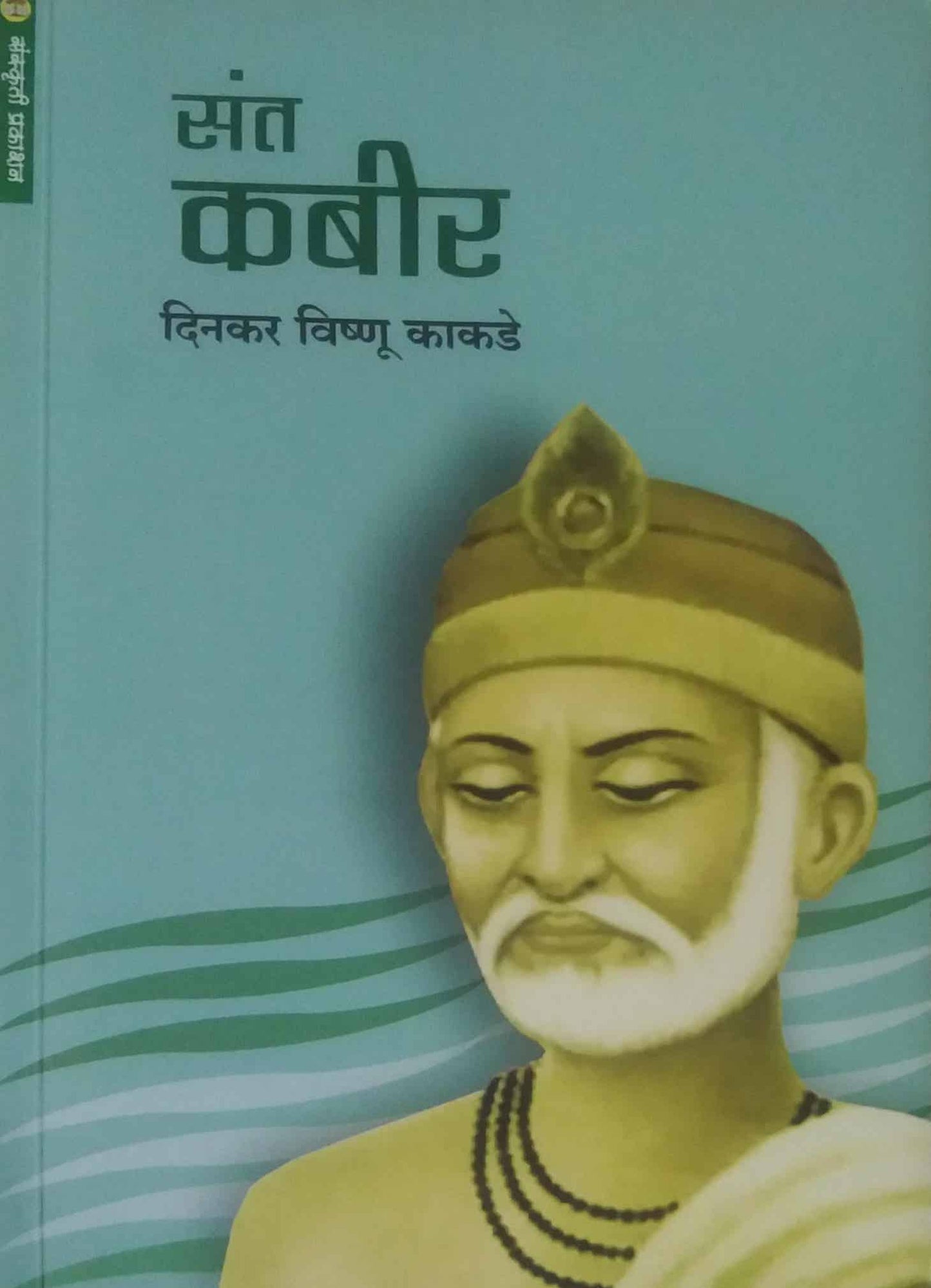 Sant Kabir  by KAKADE DINAKAR