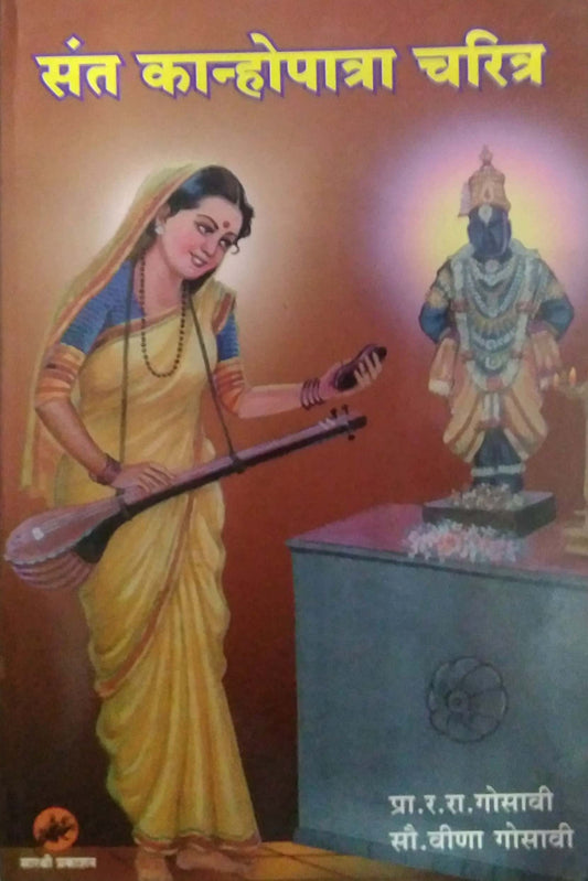 Sant Kanhopatra charitra by GOSAVI RA.RA.