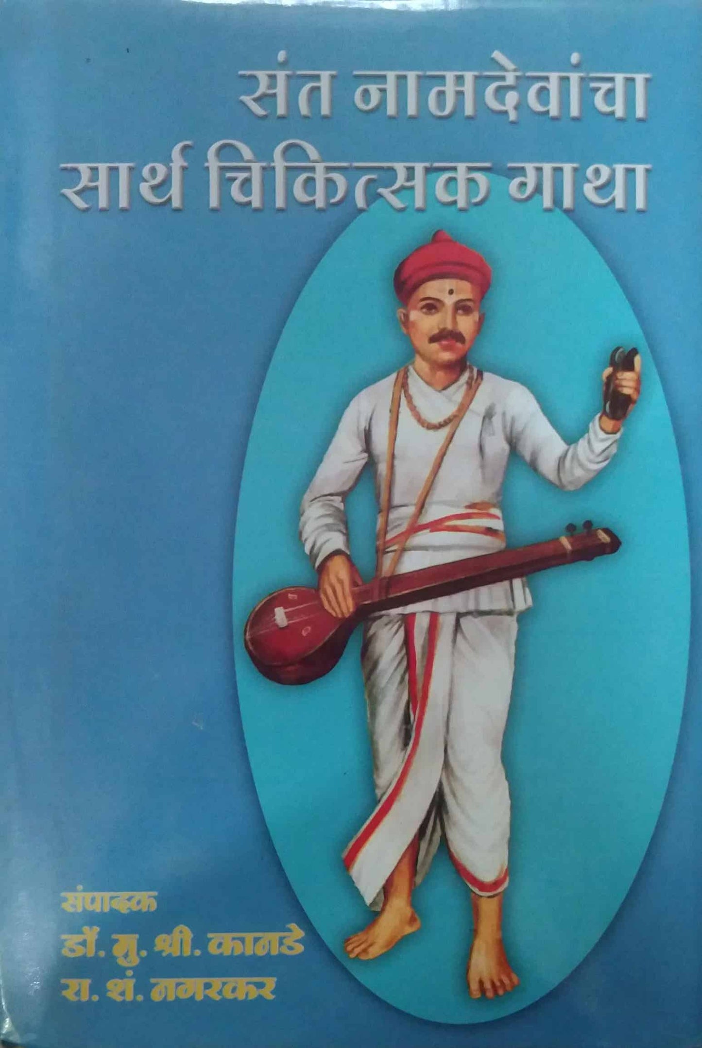 Sant Namadevancha Sarth Chikitsak Gatha By Kande M S