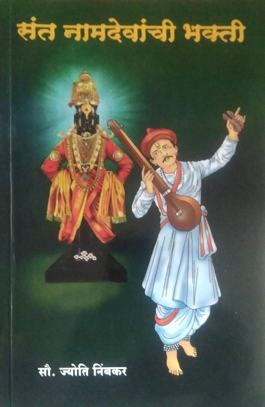 SANT NAMADEVANCHI BHAKTI  by NIMBAKAR JYOTI