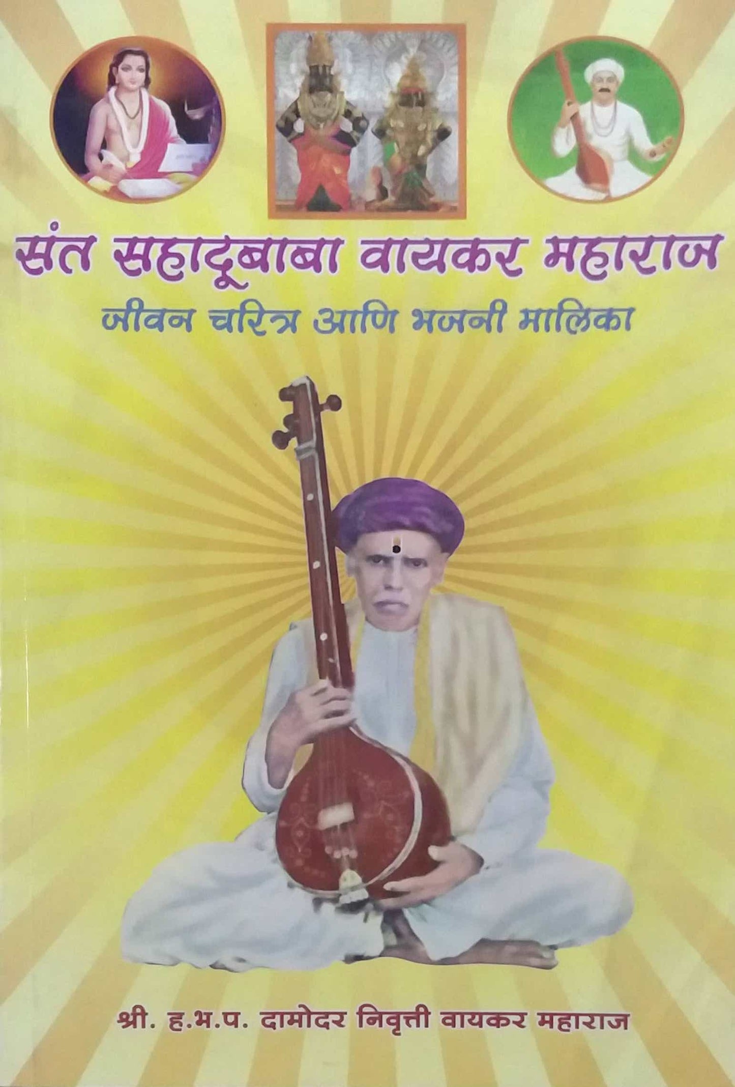 Sant Sahadubaba Vayakar Maharaj by VAYAKAR DAMODAR