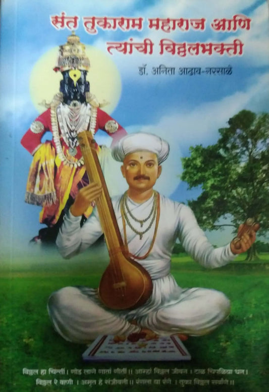 Sant Tukaram Maharaj Ani Tyanchi Vitthalabhakti by ADHAV ANITA