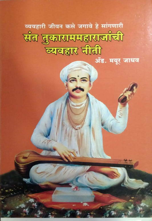 SANT TUKARAMAMAHARAJANCHI VYAVAHAR NITI  by JADHAV MAYUR