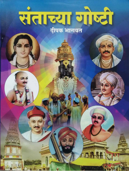 SANTANCHYA GOSHTI  by BHAGAVAT DIPAK