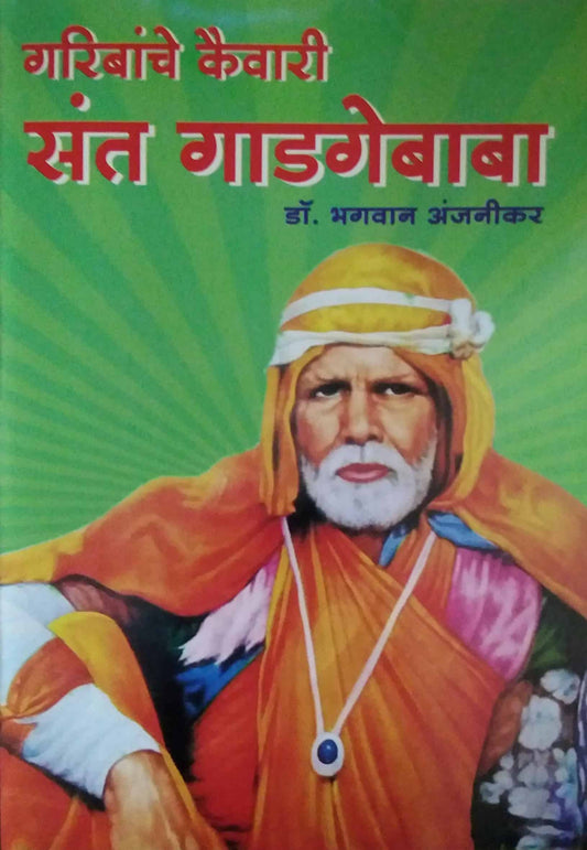 Garibanche Kaivari Sant Gadagebaba by ANJANIKAR BHAGAVAN