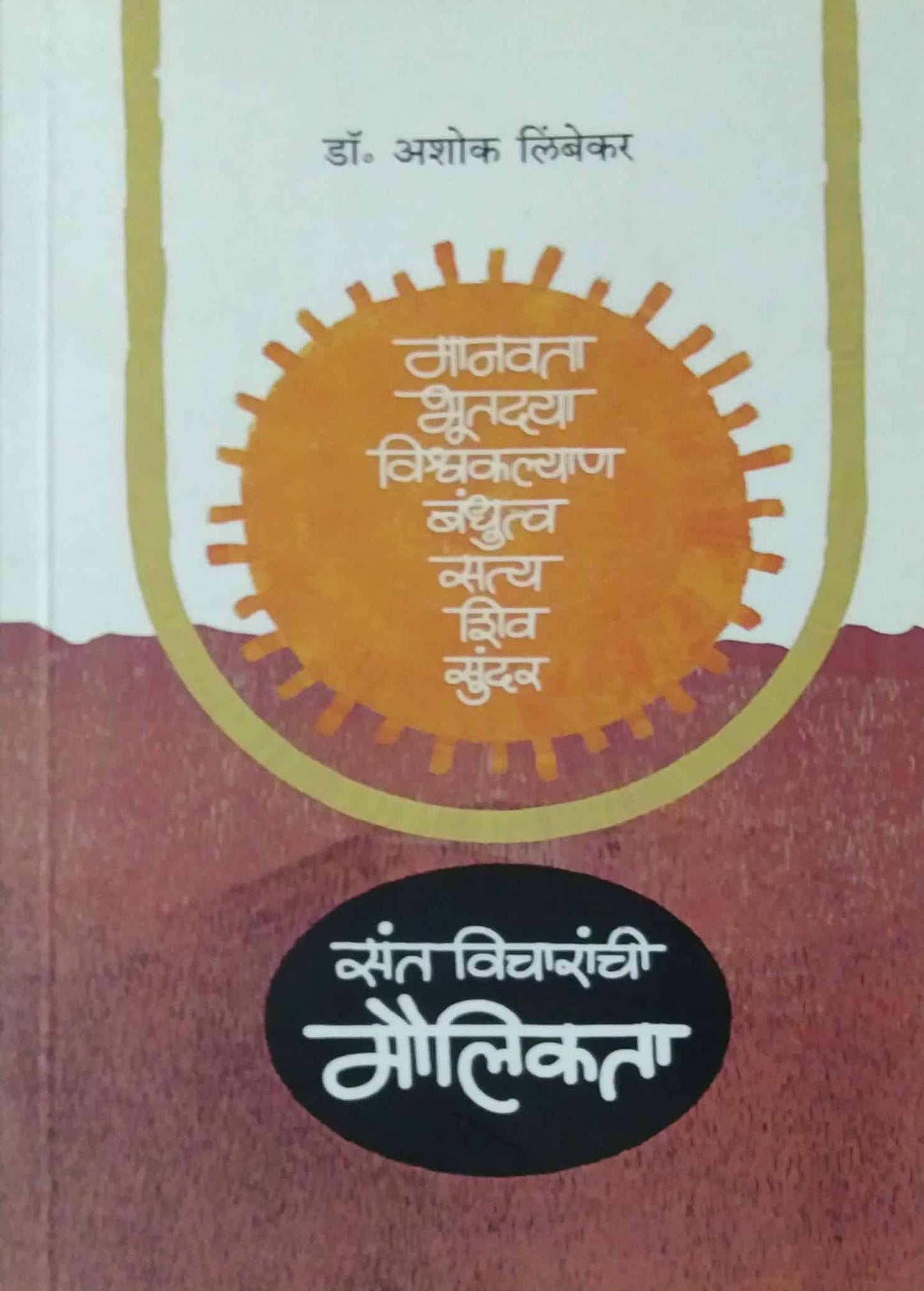 Sant Vicharanchi Maulikata by LIMBEKAR ASHOK