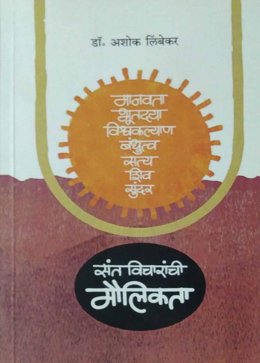 Sant Vicharanchi Maulikata by LIMBEKAR ASHOK