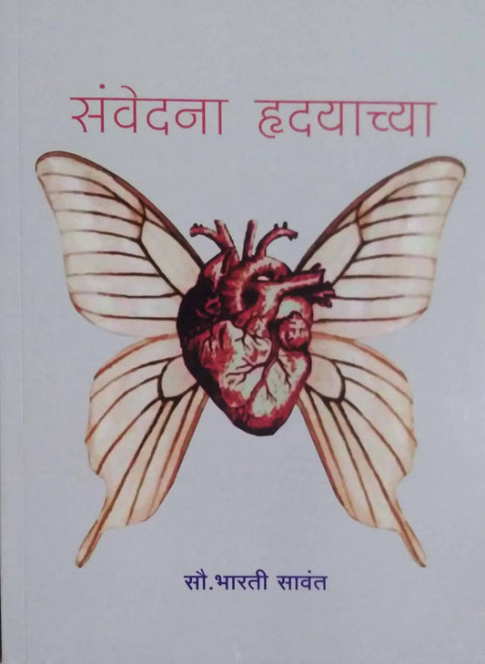 Sanvedana Hrudayachya by Savant Bharati