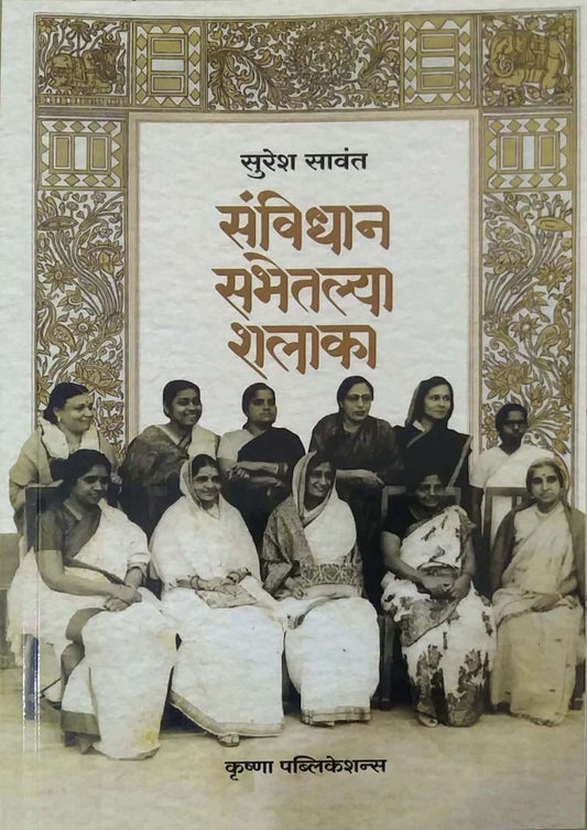 SANVIDHAN SABHETALYA SHALAKA by SAVANT SURESH