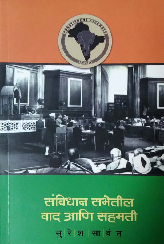 Sanvidhan Sabhetil Vad ani Sahamati by SAVANT SURESH