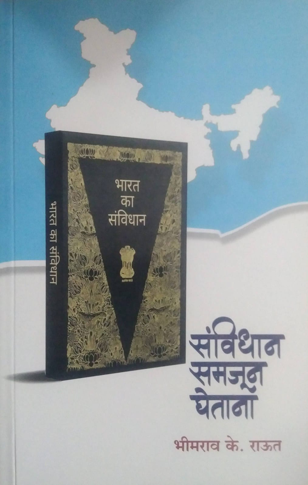 SANVIDHAN SAMAJUN GHETANA by RAUT BHIMARAV