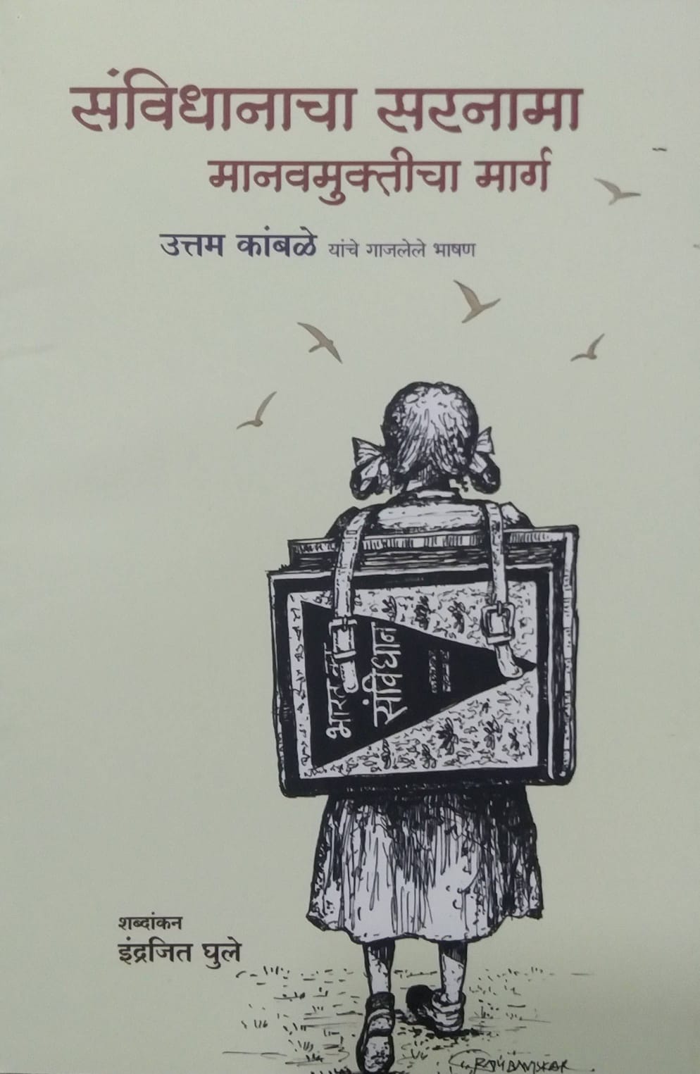 SANVIDHANACHA SARANAMA MANAVAMUKTICHA MARG  by KAMBALE UTTAM,GHULE INDRAJIT