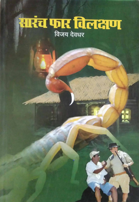 Sarach Far Vilakshan By Deodhar Vijay