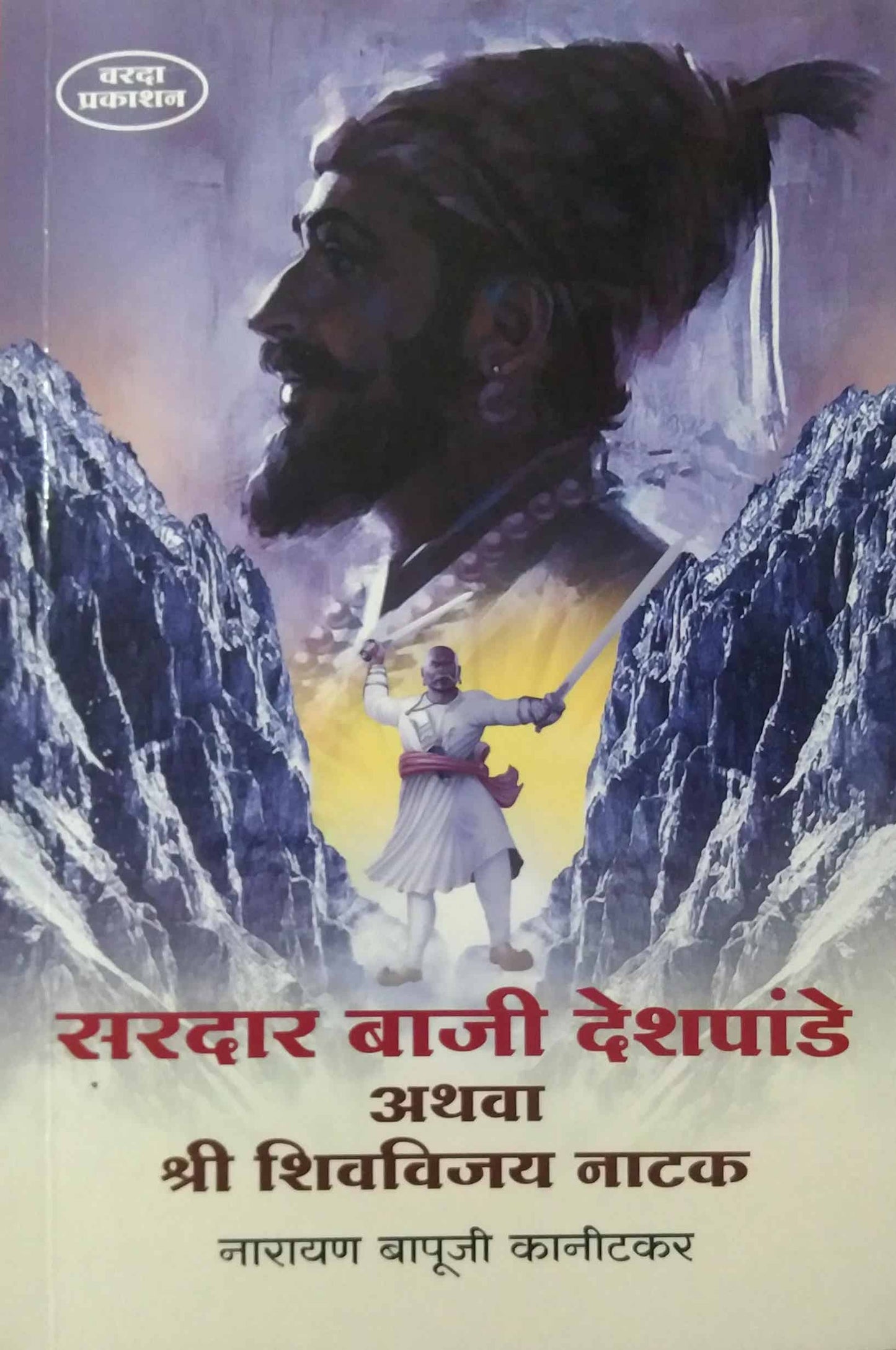 Saradar Baji Deshapande Athava Shri Shivavijay natak by kanitakar Narayan Bapuji