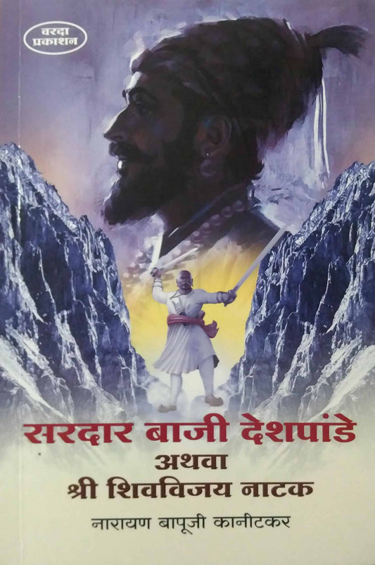 Saradar Baji Deshapande Athava Shri Shivavijay natak by kanitakar Narayan Bapuji