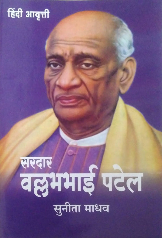 SARADAR VALLABHABHAI PATEL (Hindi)  by MADHAV SUNITA