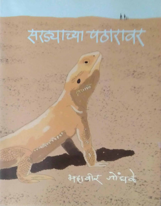 SARADYACHYA PATHARAVAR  by JONDHALE MAHAVIR