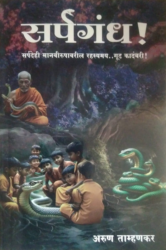 SARPAGANDH  by TAMHANAKAR ARUN