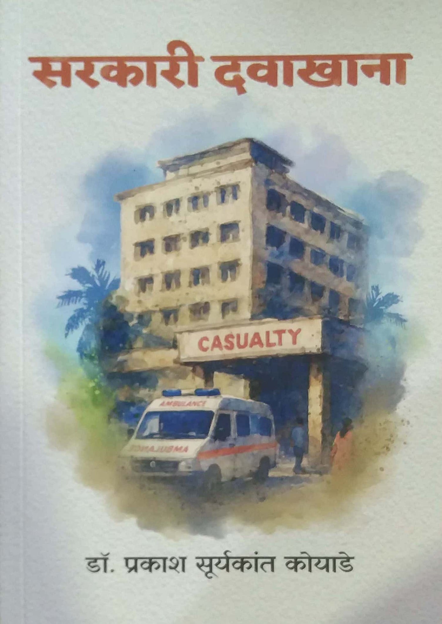 Sarakari Davakhana  by KOYADE PRAKASH