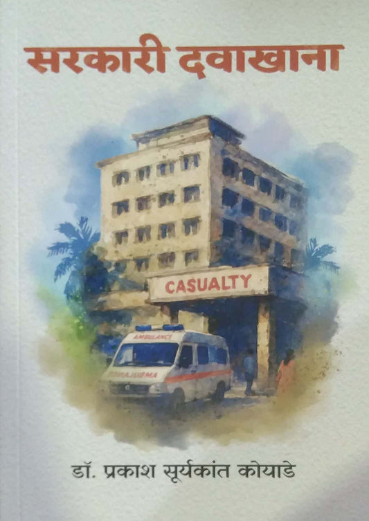 Sarakari Davakhana  by KOYADE PRAKASH
