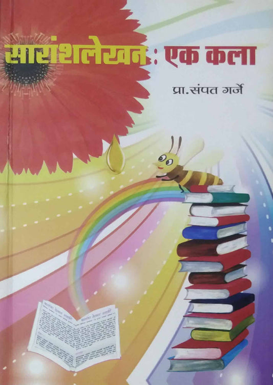 Saranshalekhan ek kala by garj sampat