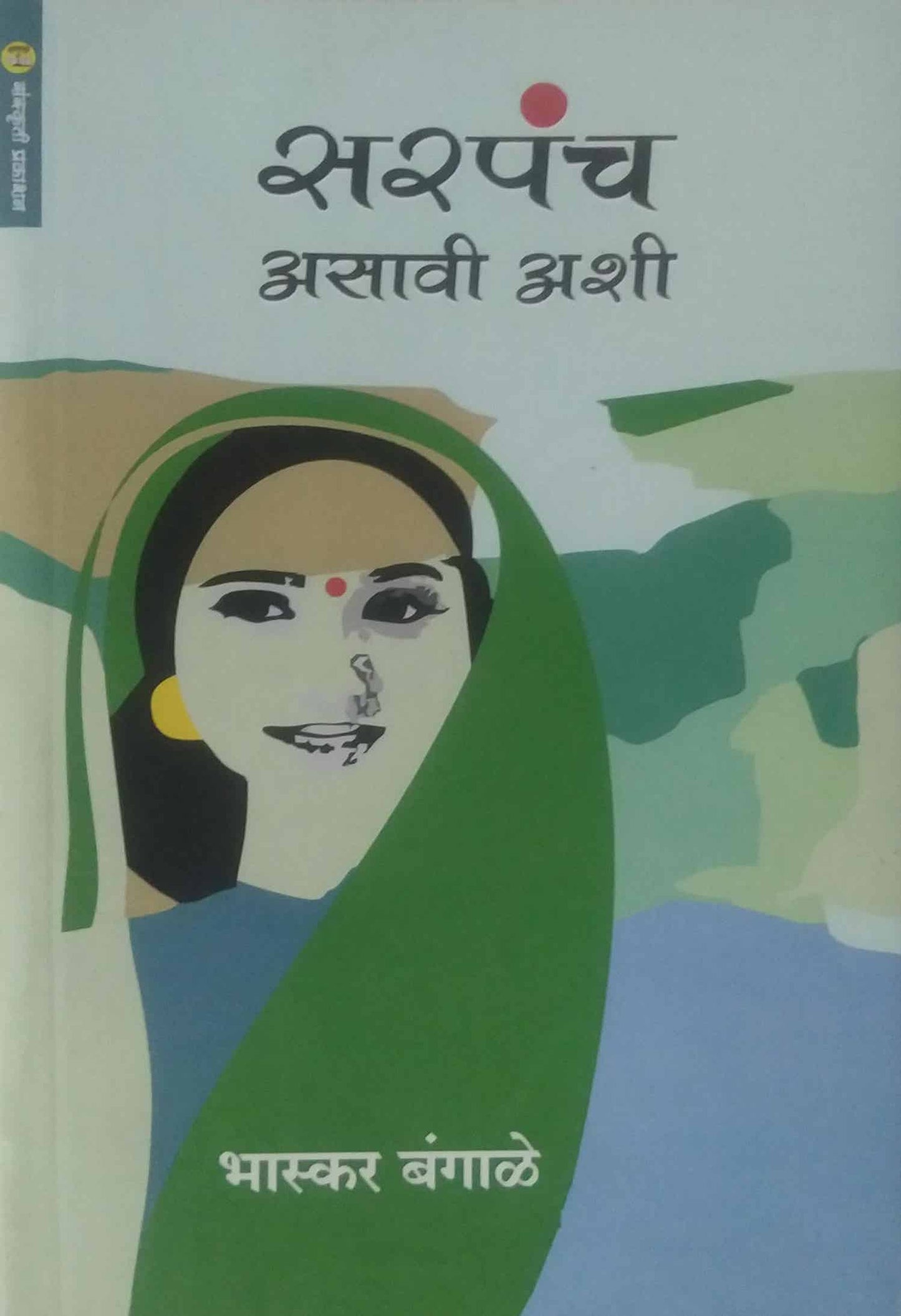Sarapanch Asavi Ashi by BANGALE BHASKAR