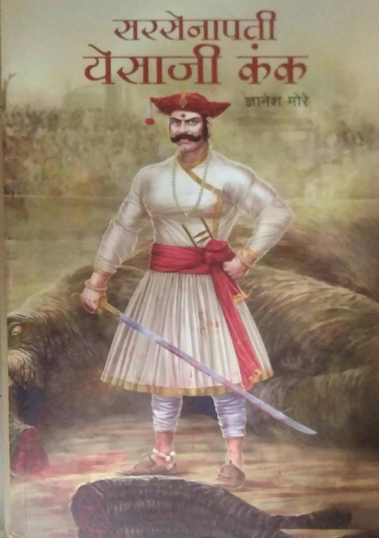 Sarasenapati Yesaji Kank by MORE DNYANESH