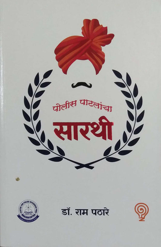 Police Patalancha Sarathi by PATHARE RAM