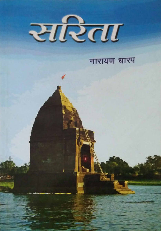 SARITA by DHARAP NARAYAN