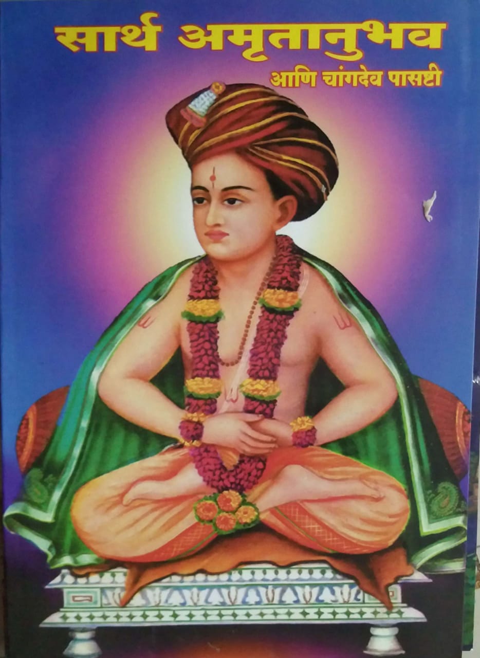 Sarth Amrutanubhav ani Changadev Pasasthi by Deshapande Dattaraj