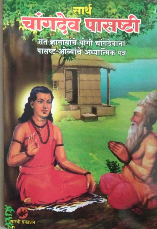 Sarth Changadev Pasasthi by Shinde Subhash