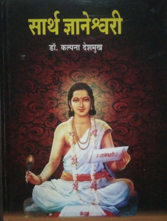 Sarth Dnyaneshwari by DESHAMUKH KALPANA