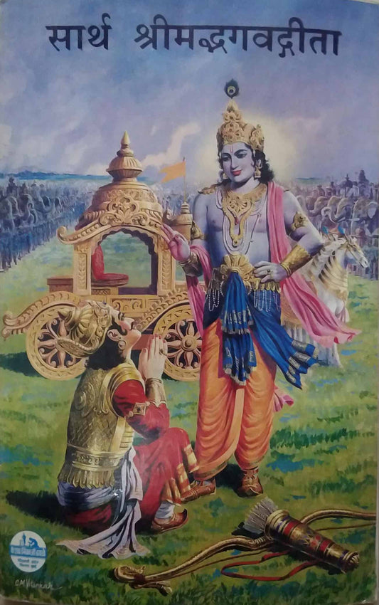 Sarth Shrimadabhagavatagita By Gunaji N V