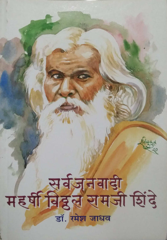 SARVAJANAVADI MAHARSHI VITTHAL RAMAJI SHINDE by JADHAV RAMESH