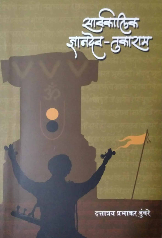 Sarvakalik Dnyandev Tukaram by Dumbare Dattatray