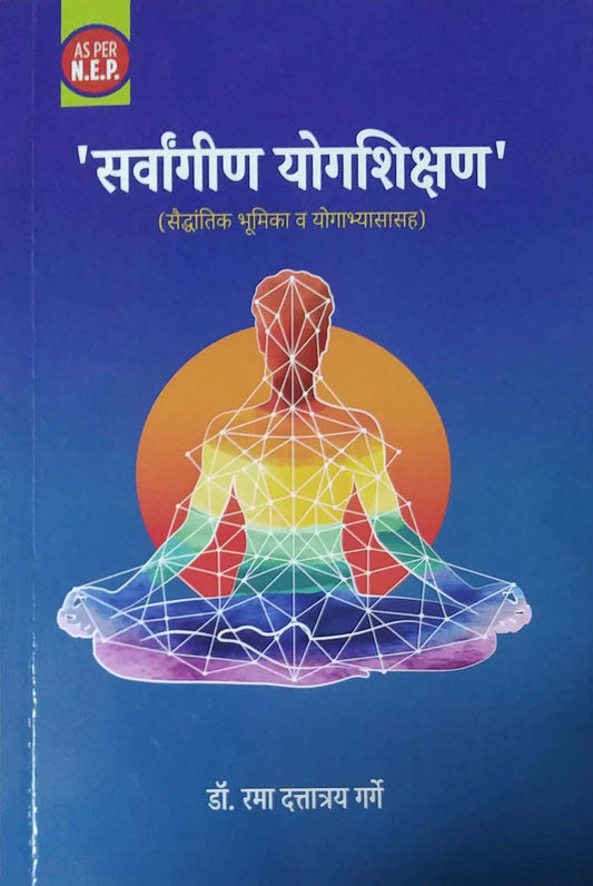 Sarvangin Yogashikshan by Garge Rama